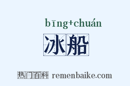 冰船是什么意思的图片